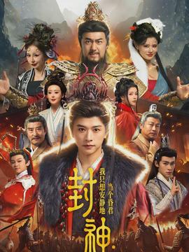 封神：我只想安静地当个昏君全集