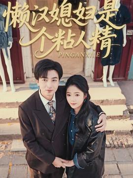 懒汉媳妇是个粘人精全集