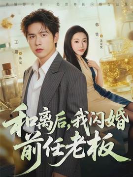 和离后，我闪婚前任老板全集