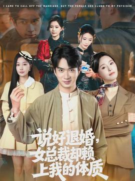 说好退婚，女总裁却赖上我的体质全集