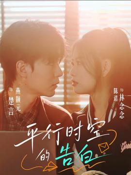 平行时空的告白全集