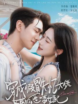 穿成假冒失忆大佬女友的恶毒女配全集