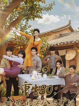 重生80：分配的老公超护短全集