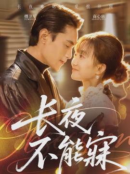 长夜不能寐全集