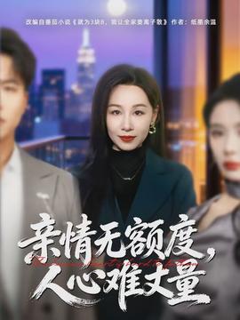 亲情无额度，人心难丈量全集