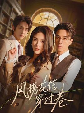 风携花信穿过巷全集