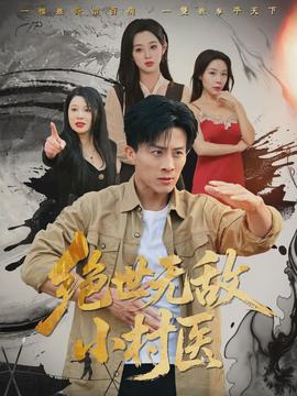 绝世无敌小村医全集