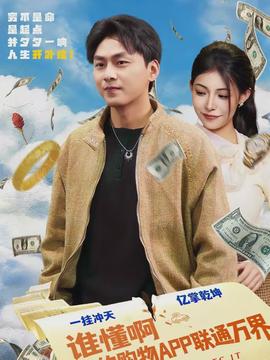 谁懂啊我的购物APP联通万界全集