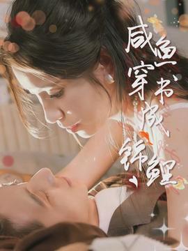 咸鱼穿书成锦鲤全集