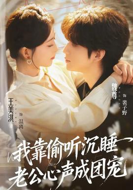 我靠偷听沉睡老公心声成团宠全集