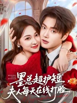 墨总超护短，夫人每天在线打脸全集