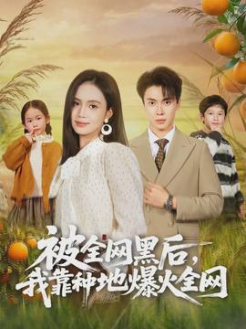 被全网黑后，我靠种地爆火全网全集