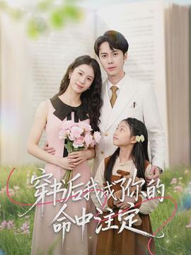 穿书后我成了你的命中注定全集
