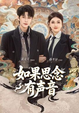 如果思念有声音全集