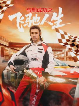 马到成功之飞驰人生全集