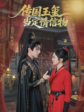 传国玉玺当定情信物全集