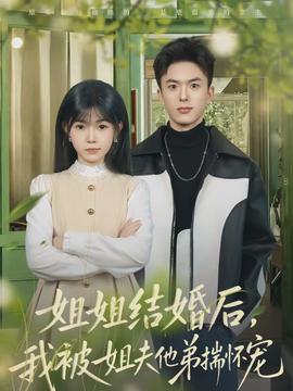 姐姐结婚后，我被姐夫他弟揣怀宠全集