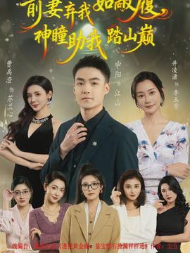 前妻弃我如敝履，神瞳助我踏山颠全集