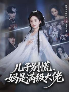 儿子别慌，妈是满级大佬全集