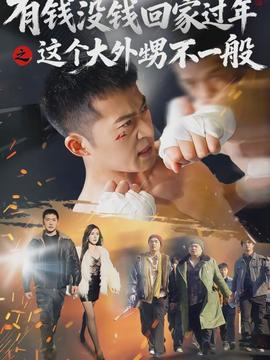 有钱没钱回家过年之这个大外甥不一般全集