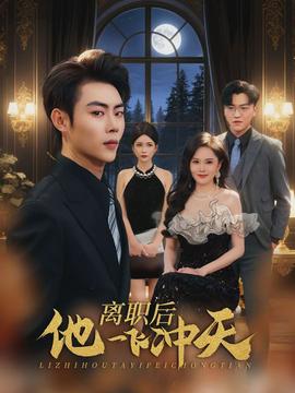 离职后他一飞冲天全集