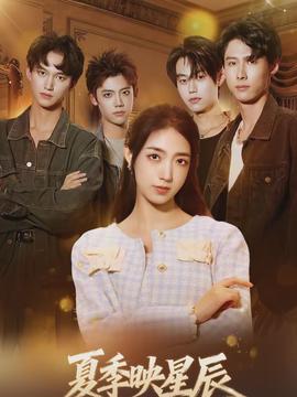 夏季映星辰全集