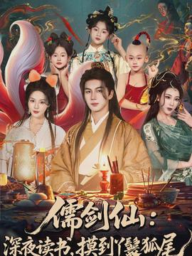 儒剑仙：深夜读书，摸到丫鬟狐尾全集