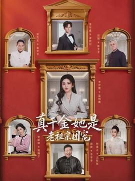 真千金她是老祖宗团宠全集