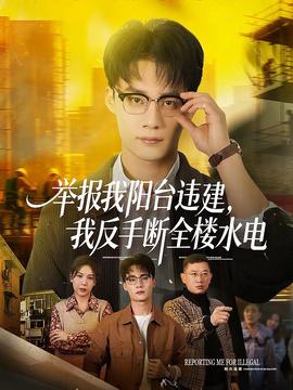 举报我阳台违建，我反手断全楼水电全集