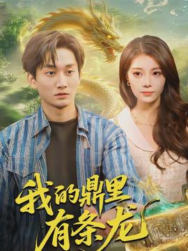 我的鼎里有条龙全集