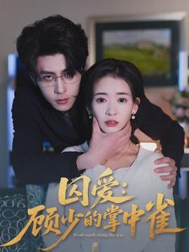 囚爱：顾少的掌中雀全集