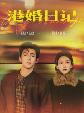 港婚日记全集