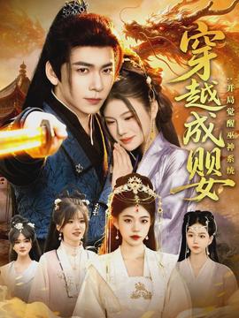 穿越成婴：开局觉醒巫神系统全集