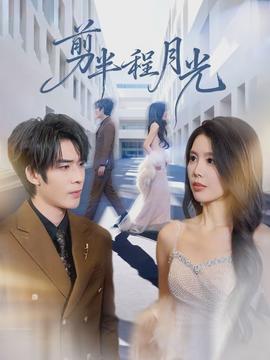 剪半程月光全集