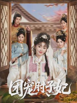 团宠肘子妃全集