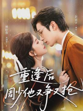 重逢后周少他又争又抢全集