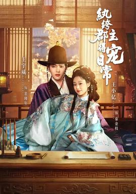 纨绔郡主得宠日常全集