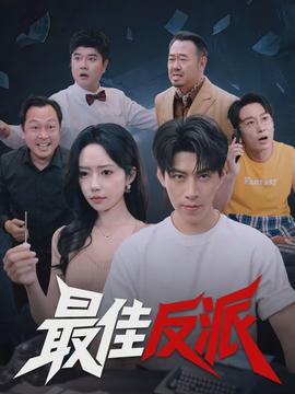 最佳反派全集