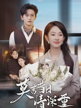 莫言昔日情深重全集