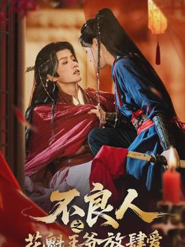 不良人之花魁王爷放肆爱全集