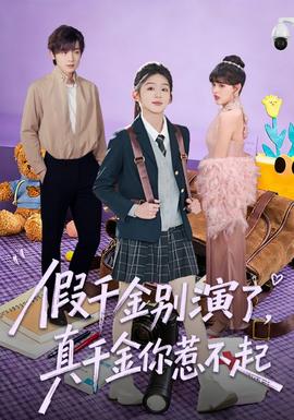 假千金别演了，真千金你惹不起全集