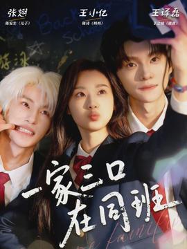 一家三口在同班全集