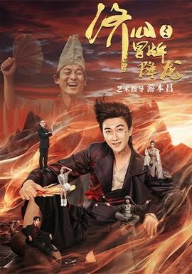 济公之冒牌降龙全集