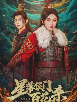 星落侯门百花杀全集