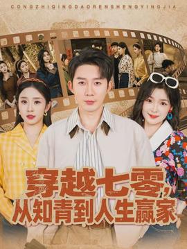 穿越七零，从知青到人生赢家全集