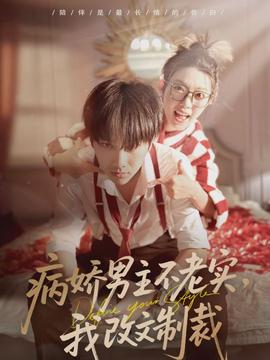 病娇男主不老实，我改文制裁全集