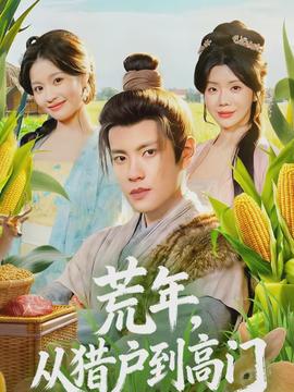 荒年，从猎户到高门全集