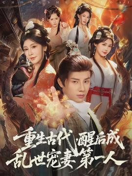 重生古代，醒后成乱世宠妻第一人全集