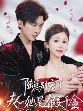 陆总别宠了，夫人她是假千金全集