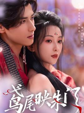 鸢尾映朱门全集